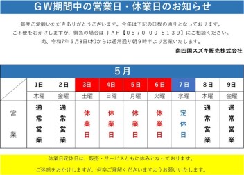 ゴールデンウィーク期間中の営業日・休業日についてのご案内